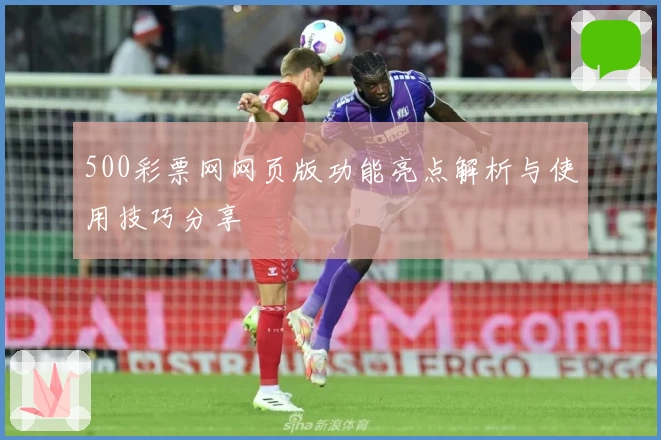 500彩票网网页版功能亮点解析与使用技巧分享