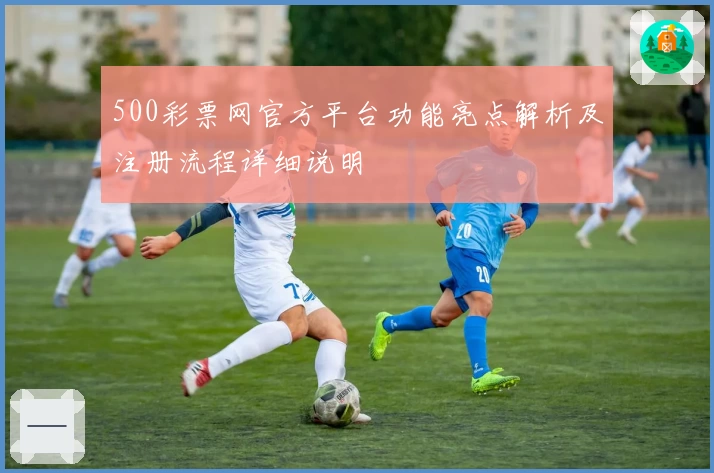500彩票网官方平台功能亮点解析及注册流程详细说明